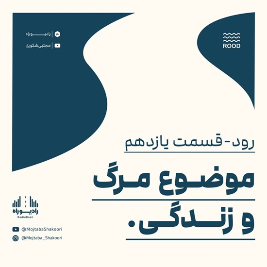 تصویر جلد کتاب صوتی رود (قسمت یازدهم) موضوع مرگ و زندگی