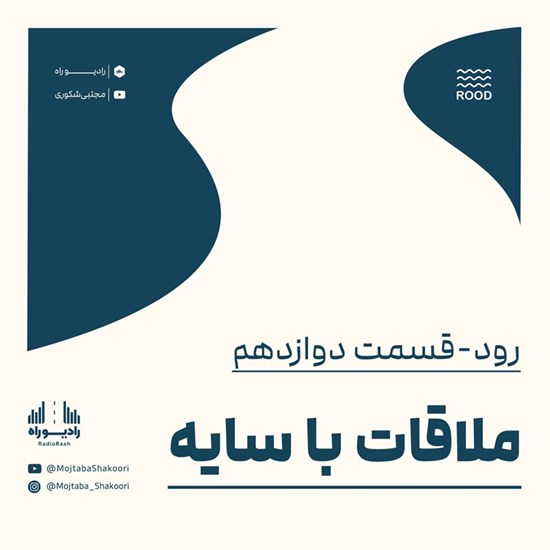 تصویر جلد کتاب صوتی رود (قسمت دوازدهم) ملاقات با سایه