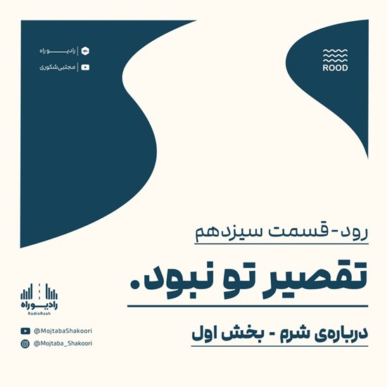 تصویر جلد کتاب صوتی رود (قسمت سیزدهم) تقصیر تو نبود ۱