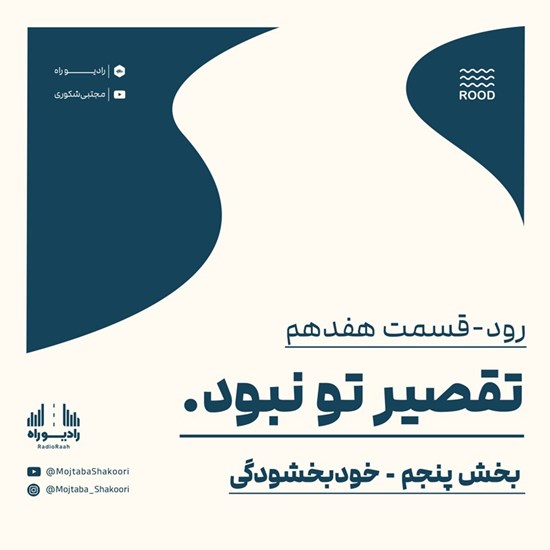 تصویر جلد کتاب صوتی رود (قسمت هفدهم) تقصیر تو نبود ۵