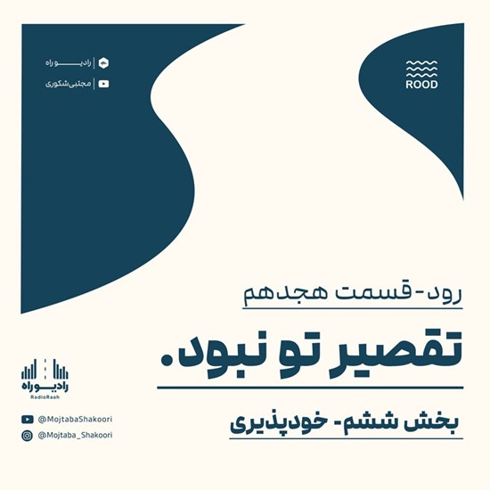 تصویر جلد کتاب صوتی رود (قسمت هجدهم) تقصیر تو نبود ۶