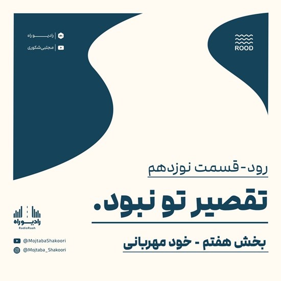 تصویر جلد کتاب صوتی رود (قسمت نوزدهم) تقصیر تو نبود