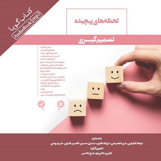 تصویر جلد کتاب صوتی لحظه های پیچیده تصمیم گیری