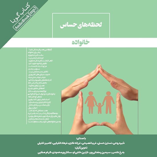 تصویر جلد کتاب صوتی لحظه های حساس خانواده