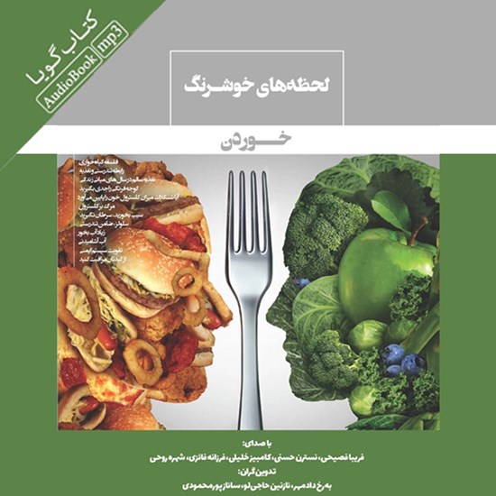 تصویر جلد کتاب صوتی لحظه های خوش رنگ خوردن