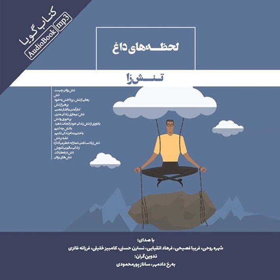 تصویر جلد کتاب صوتی لحظه های داغ تنش زا