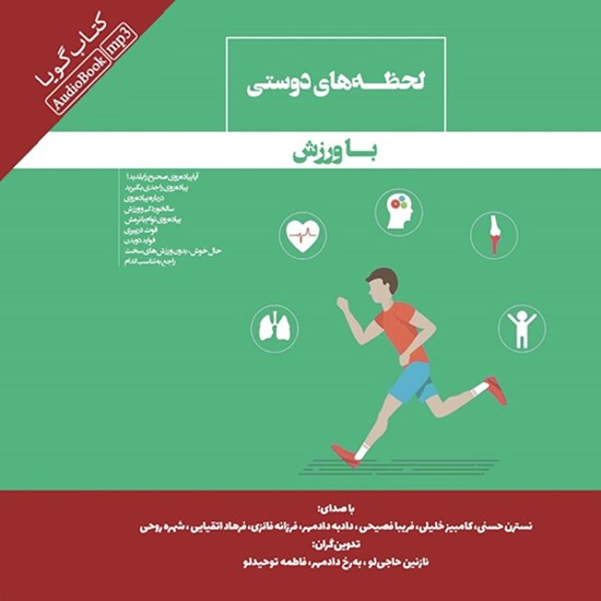 تصویر جلد کتاب صوتی لحظه های دوستی با ورزش