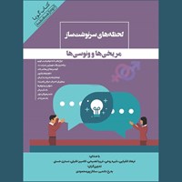 کتاب صوتی لحظه‌ های سرنوشت‌ ساز مریخی‌ ها و ونوسی‌ ها اثر گروه نویسندگان