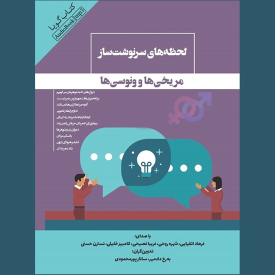 تصویر جلد کتاب صوتی لحظه های سرنوشت ساز مریخی ها و ونوسی ها