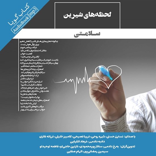 تصویر جلد کتاب صوتی لحظه‌ های شیرین سلامتی