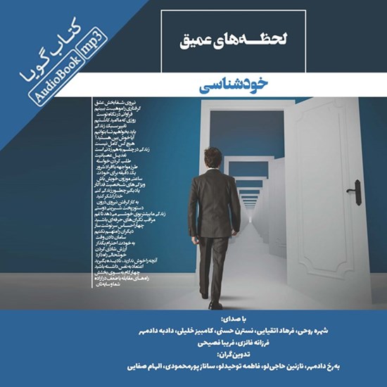 تصویر جلد کتاب صوتی لحظه های عمیق خودشناسی