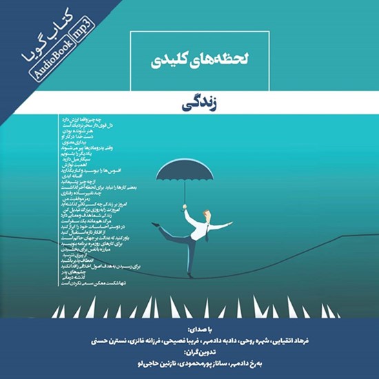 تصویر جلد کتاب صوتی لحظه های کلیدی زندگی