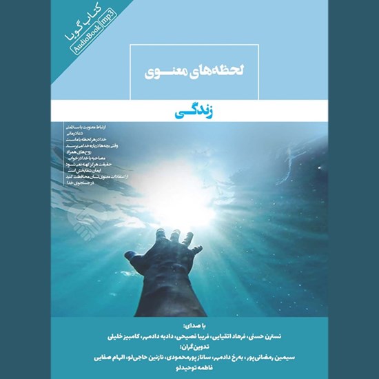 تصویر جلد کتاب صوتی لحظه‌ های معنوی زندگی