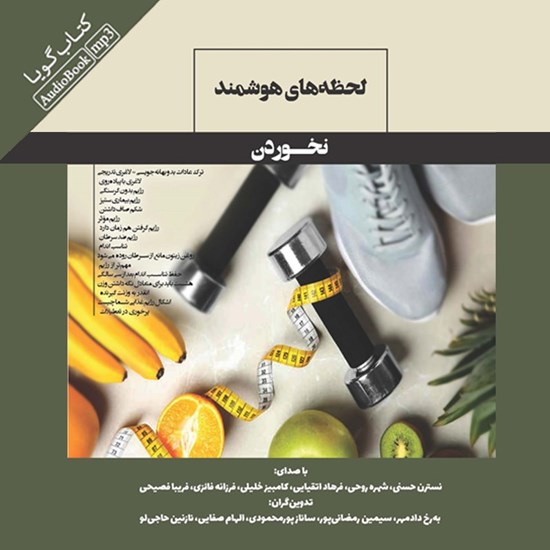 تصویر جلد کتاب صوتی لحظه های هوشمند نخوردن