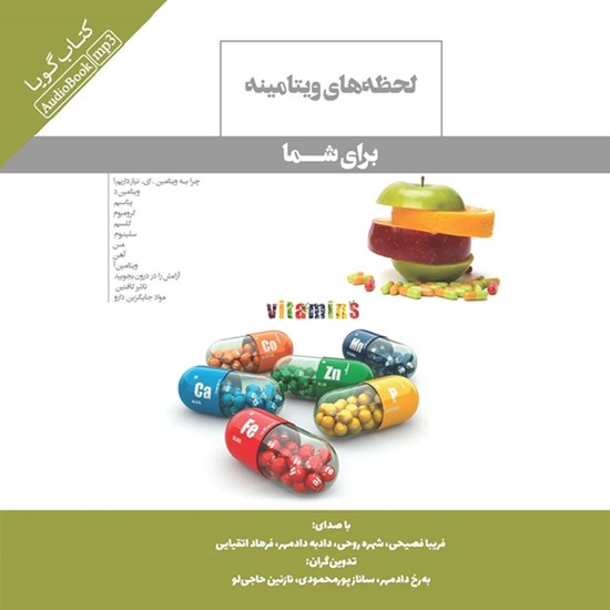تصویر جلد کتاب صوتی لحظه‌ های ویتامینه برای شما