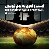 کتاب صوتی کسب و کاری به نام فوتبال اثر میثم راستی