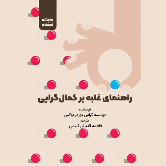 تصویر جلد کتاب صوتی راهنمای غلبه بر کمال گرایی