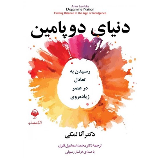 تصویر جلد کتاب صوتی دنیای دوپامین