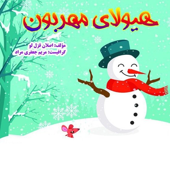 تصویر جلد کتاب صوتی هیولای مهربون