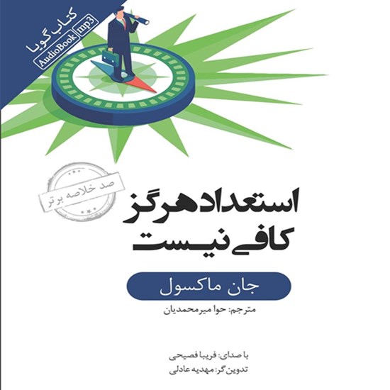 تصویر جلد کتاب صوتی خلاصه کتاب استعداد هرگز کافی نیست