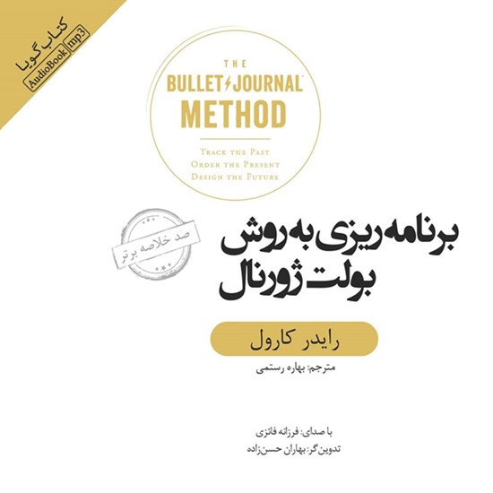 تصویر جلد کتاب صوتی خلاصه کتاب برنامه ریزی به روش بولت ژورنال