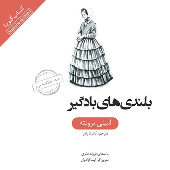 تصویر جلد کتاب صوتی خلاصه کتاب بلندی های بادگیر