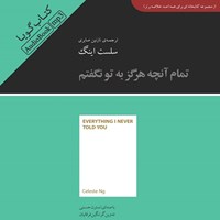 کتاب صوتی خلاصه کتاب تمام آنچه هرگز به تو نگفتم اثر سلست اینگ