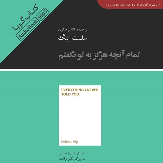 تصویر جلد کتاب صوتی خلاصه کتاب تمام آنچه هرگز به تو نگفتم