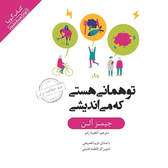 تصویر جلد کتاب صوتی خلاصه کتاب تو همانی هستی که می اندیشی