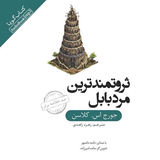 تصویر جلد کتاب صوتی خلاصه کتاب ثروتمندترین مرد بابل