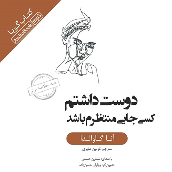 تصویر جلد کتاب صوتی خلاصه کتاب دوست داشتم کسی جایی منتظرم باشد