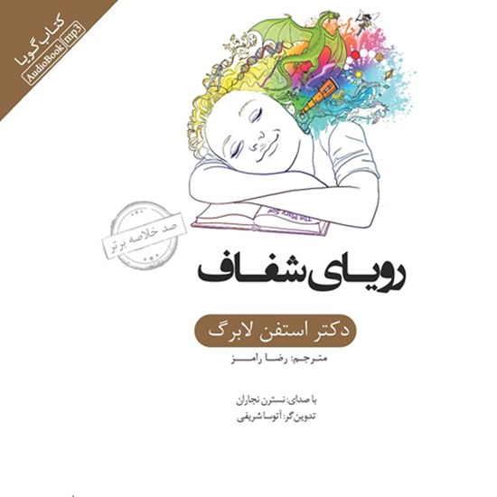 تصویر جلد کتاب صوتی خلاصه کتاب رویای شفاف