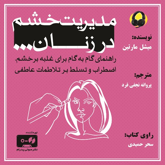 تصویر جلد کتاب صوتی مدیریت خشم در زنان