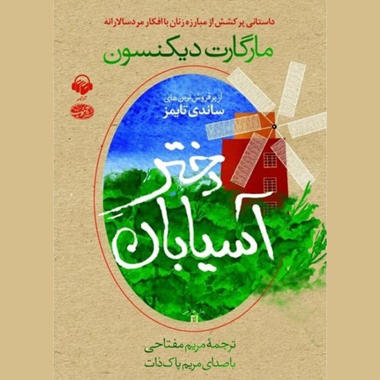 تصویر جلد کتاب صوتی دختر آسیابان