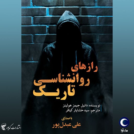 تصویر جلد کتاب صوتی رازهای روانشناسی تاریک