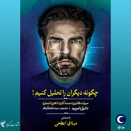 تصویر جلد کتاب صوتی چگونه دیگران را تحلیل کنیم!