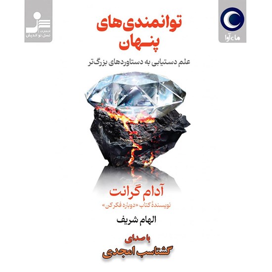 تصویر جلد کتاب صوتی توانمندی های پنهان