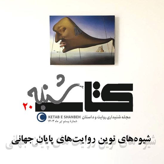 تصویر جلد کتاب صوتی کتاب شنبه (شماره بیستم)