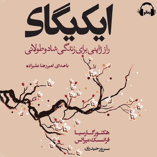 تصویر جلد کتاب صوتی ایکیگای