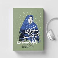 کتاب صوتی مسکوی کوچک افغانستان اثر معصومه حلیمی