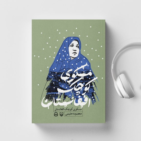 تصویر جلد کتاب صوتی مسکوی کوچک افغانستان