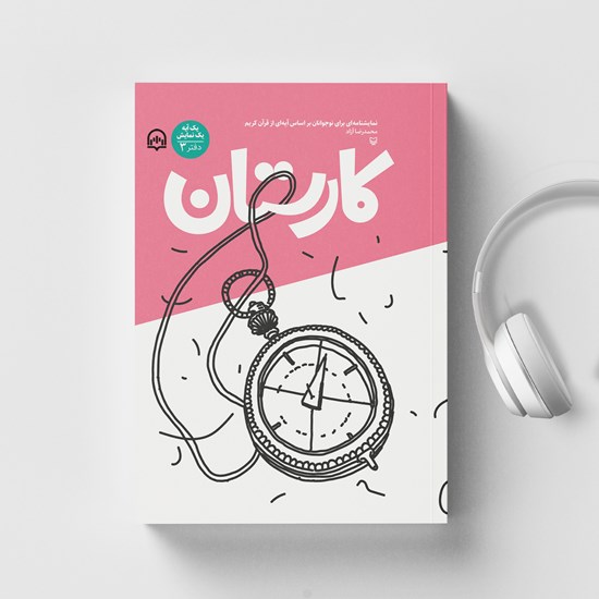 تصویر جلد کتاب صوتی یک آیه، یک نمایش (دفتر سوم)