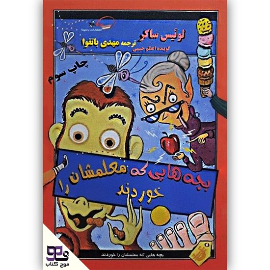 تصویر جلد کتاب صوتی بچه هایی که معلمشان را خوردند