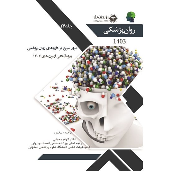 تصویر جلد کتاب صوتی مرور سریع بر داروهای روان پزشکی - فصل ۸ ـ ۲۱ (۱۴۰۳)