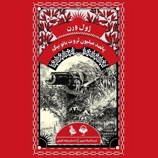 تصویر جلد کتاب صوتی پانصد میلیون ثروت بانو بیگم