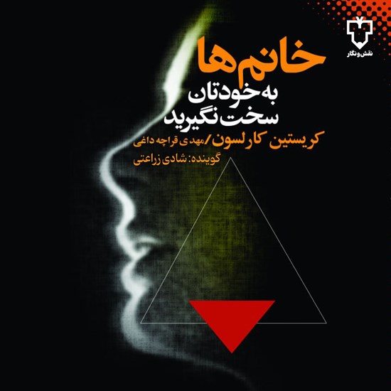 تصویر جلد کتاب صوتی خانمها به خودتان سخت نگیرید