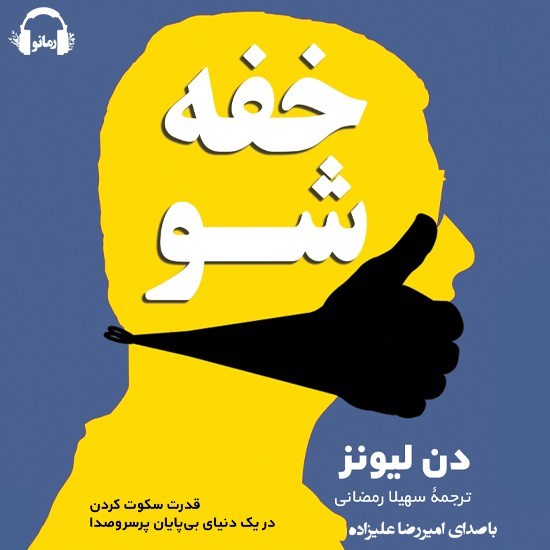تصویر جلد کتاب صوتی خفه شو