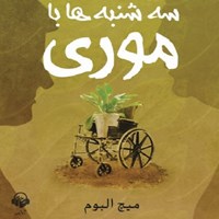 کتاب صوتی سه‌شنبه‌ها با موری اثر ماندانا قهرمانلو