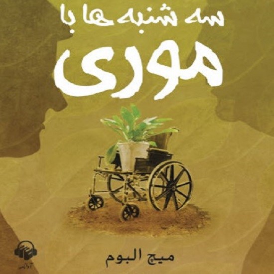 تصویر جلد کتاب صوتی سهشنبهها با موری