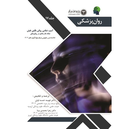 تصویر جلد کتاب صوتی آسیب شناسی روانی بالینی فیش نشانه ها و علایم در روانپزشکی
